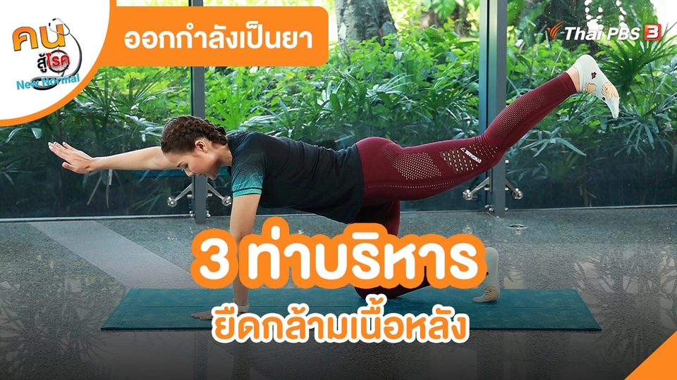 ​ออกกำลังเป็นยา : 3 ท่าบริหาร ยืดกล้ามเนื้อหลัง