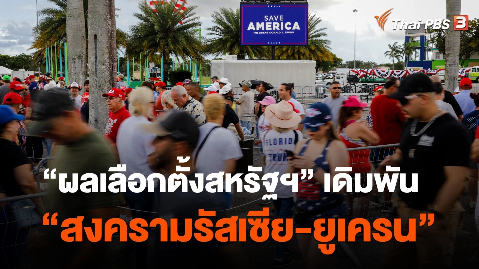 "ผลเลือกตั้งสหรัฐฯ" เดิมพัน "สงครามรัสเซีย-ยูเครน"