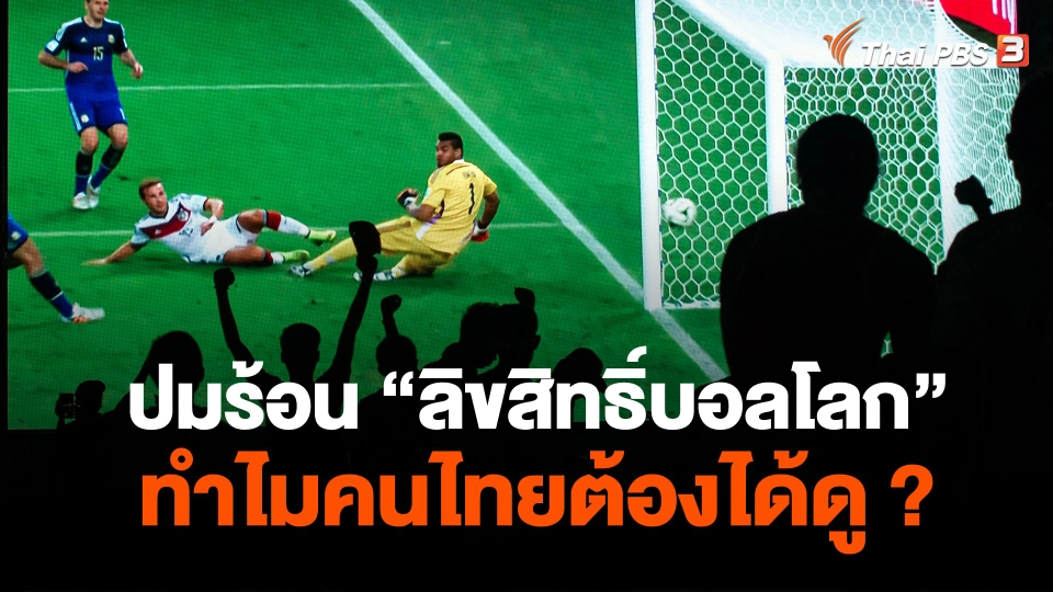 ปมร้อน "ลิขสิทธิ์บอลโลก" ทำไมคนไทยต้องได้ดู ?