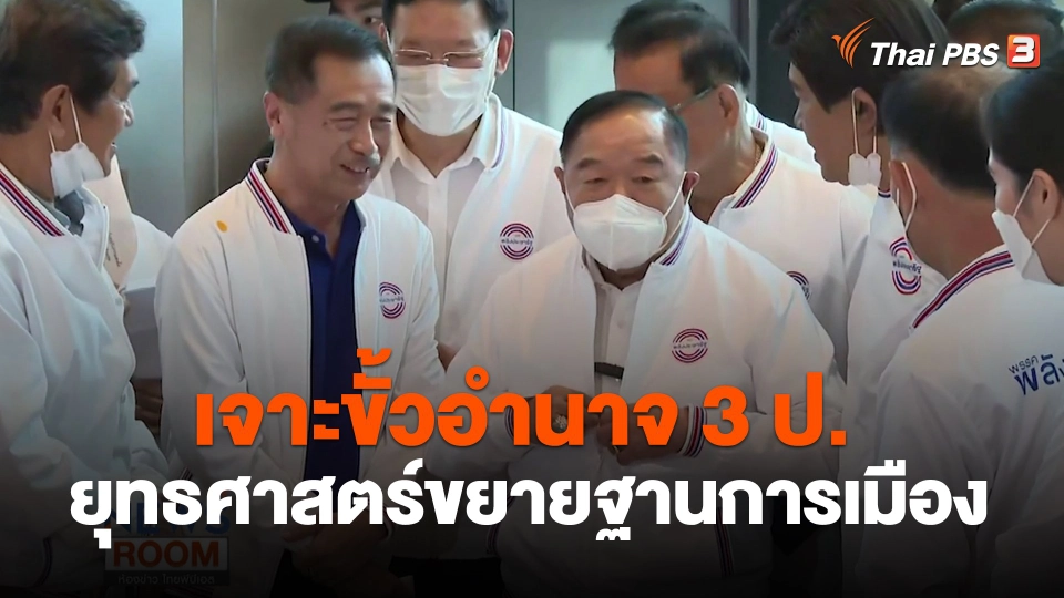เจาะขั้วอำนาจ 3 ป. ยุทธศาสตร์ขยายฐานการเมือง
