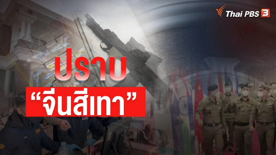 แตกประเด็นข่าว : ปราบนายทุน "จีนสีเทา"