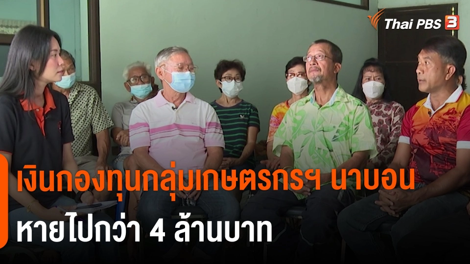 ​สถานีร้องเรียน : ร้อง! เงินกองทุนกลุ่มเกษตรกรฯ นาบอน จ.นครศรีธรรมราช หายไปกว่า 4 ล้านบาท