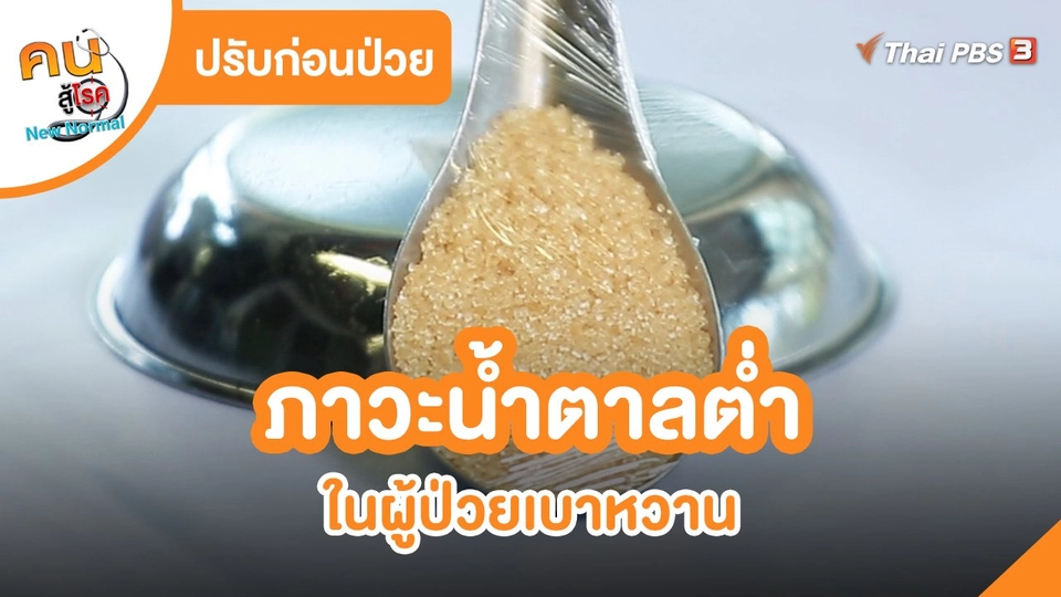 ​ปรับก่อนป่วย : ภาวะน้ำตาลต่ำในผู้ป่วยเบาหวาน