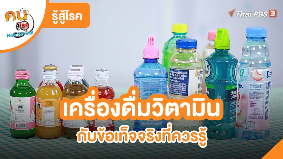 ​รู้สู้โรค : เครื่องดื่มวิตามิน กับข้อเท็จจริงที่ควรรู้