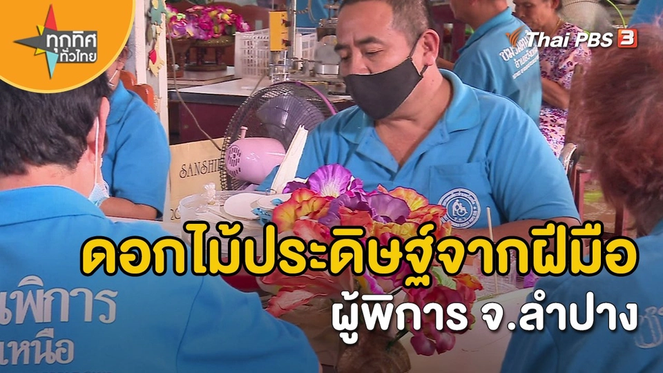​อาชีพทั่วไทย : ดอกไม้ประดิษฐ์จากฝีมือผู้พิการ จ.ลำปาง