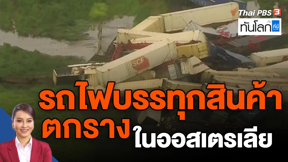 ​World roundup : รถไฟบรรทุกสินค้าตกรางในออสเตรเลีย