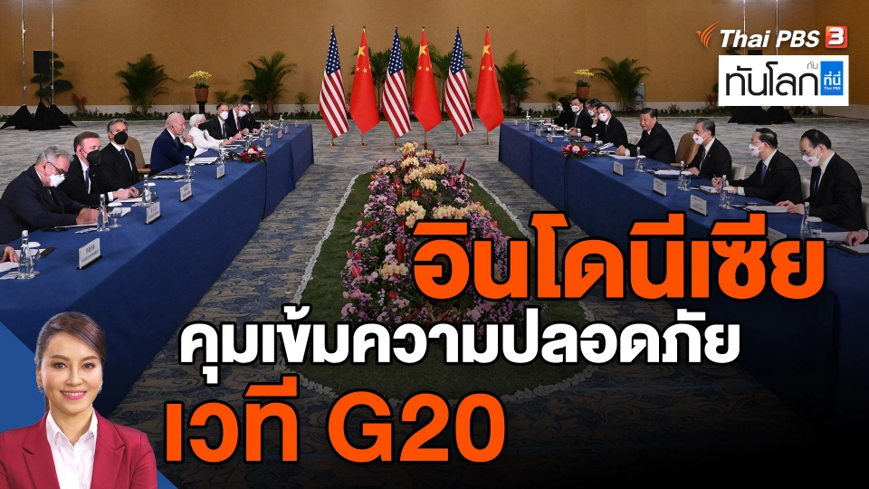 ​อินโดนีเซียคุมเข้มความปลอดภัยเวที G20