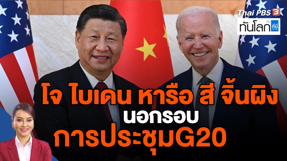 ​โจ ไบเดน หารือ สี จิ้นผิง นอกรอบการประชุมG20