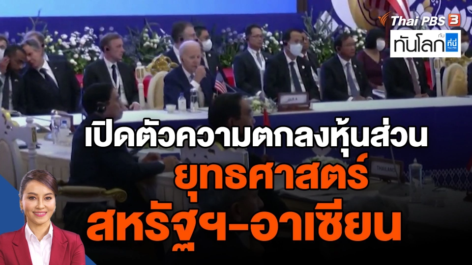 ​เปิดตัวความตกลงหุ้นส่วนยุทธศาสตร์สหรัฐฯ-อาเซียน