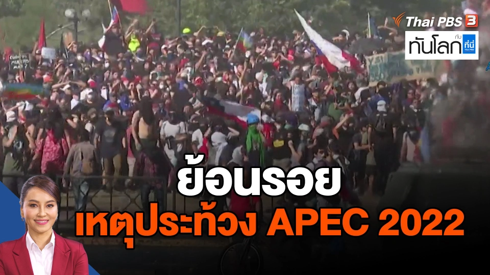 ​ย้อนรอยเหตุประท้วง APEC