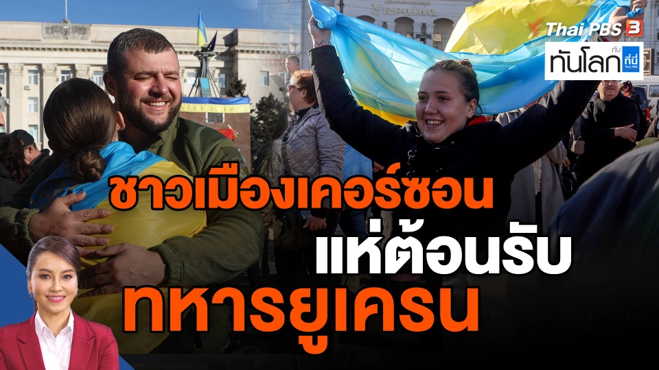 ​ชาวเมืองเคอร์ซอนแห่ต้อนรับทหารยูเครน