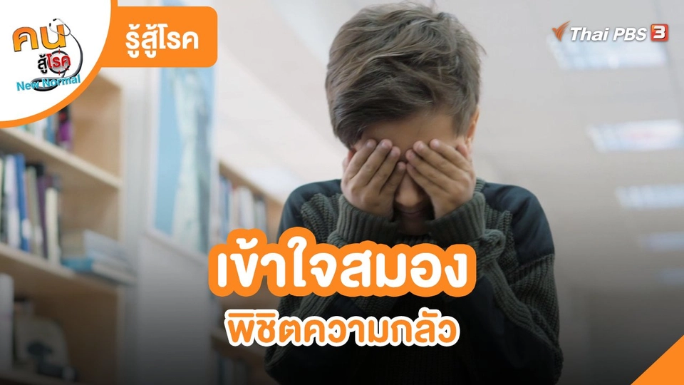 ​รู้สู้โรค : เข้าใจสมอง พิชิตความกลัว