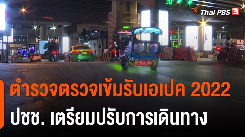 ตร. ตรวจเข้มรับเอเปค 2022 - ปชช. เตรียมปรับการเดินทาง