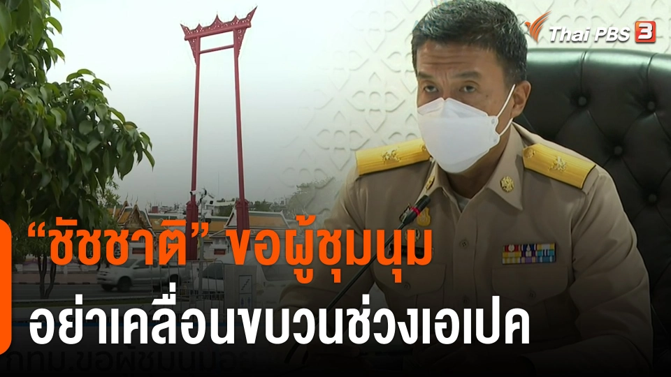 ผู้ว่าฯ กทม.ขอผู้ชุมนุมอย่าเคลื่อนขบวนช่วงเอเปค