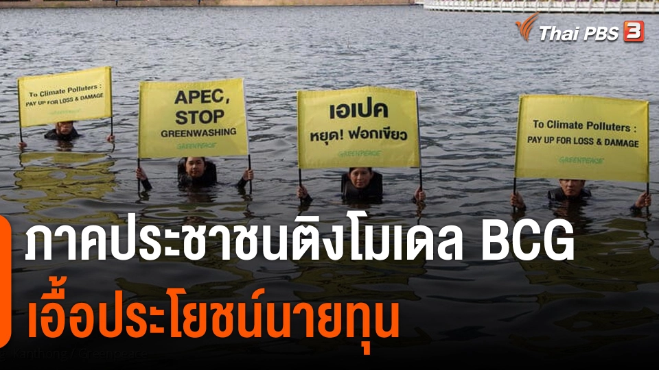 ภาคประชาชนติงโมเดล BCG เอื้อประโยชน์นายทุน