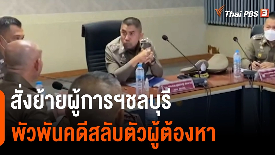 สั่งย้ายผู้การฯ ชลบุรี พัวพันคดีสลับตัวผู้ต้องหา