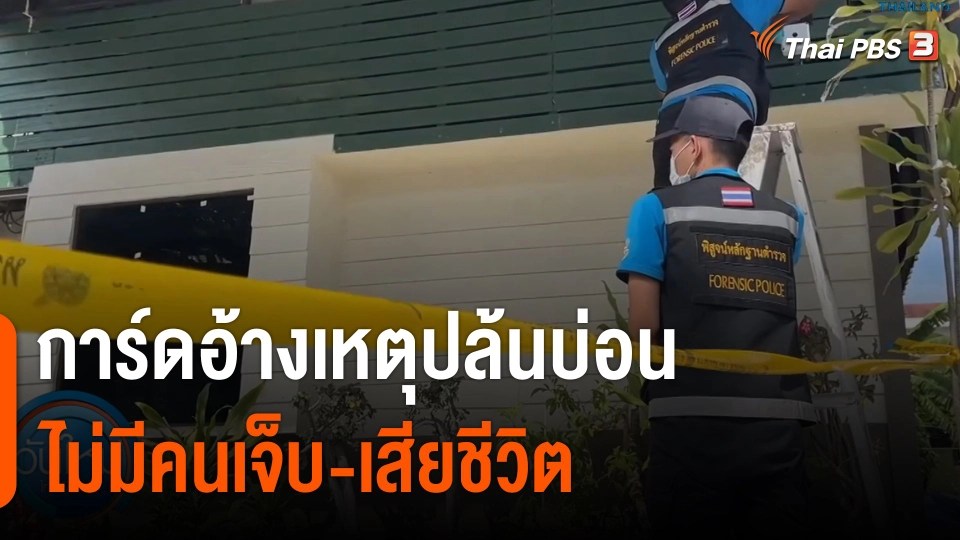 การ์ดอ้างเหตุปล้นบ่อน จ.สมุทรปราการ ไม่มีคนเจ็บ-เสียชีวิต