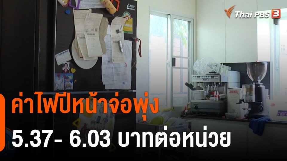 กินอยู่รู้รอบ : ค่าไฟปีหน้าจ่อพุ่ง​ 5.37- 6.03 บาทต่อหน่วย