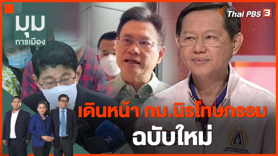 "หมอระวี" เดินหน้ากฎหมายนิรโทษกรรมฉบับใหม่