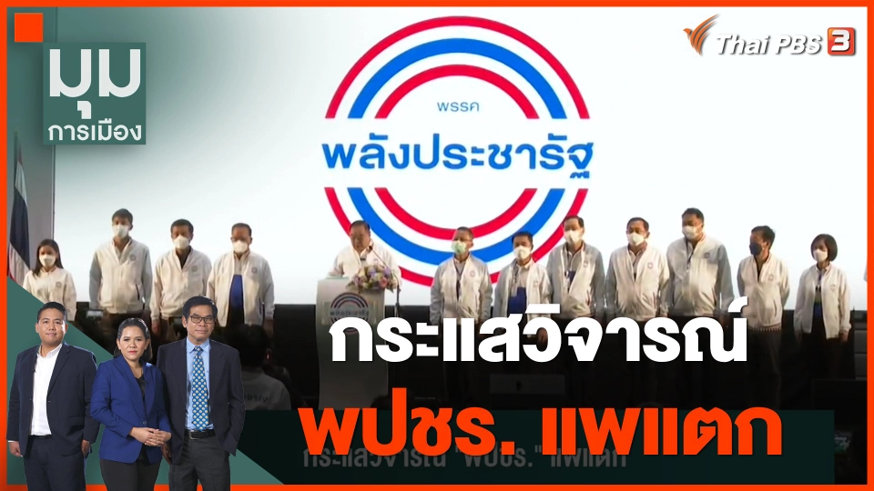 กระแสวิจารณ์ "พปชร." แพแตก