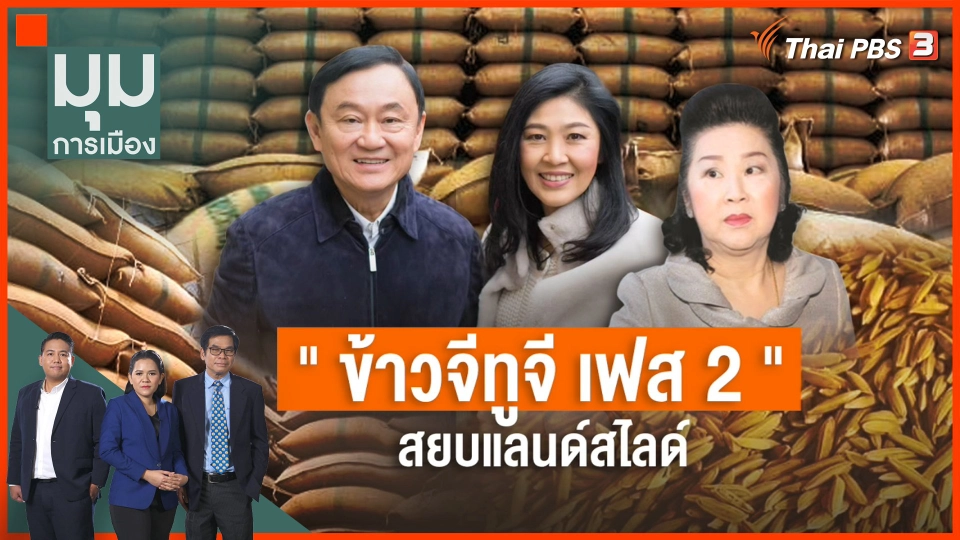 "คดีจำนำข้าว ภาค 2" สยบแผน "แลนด์สไลด์" !?