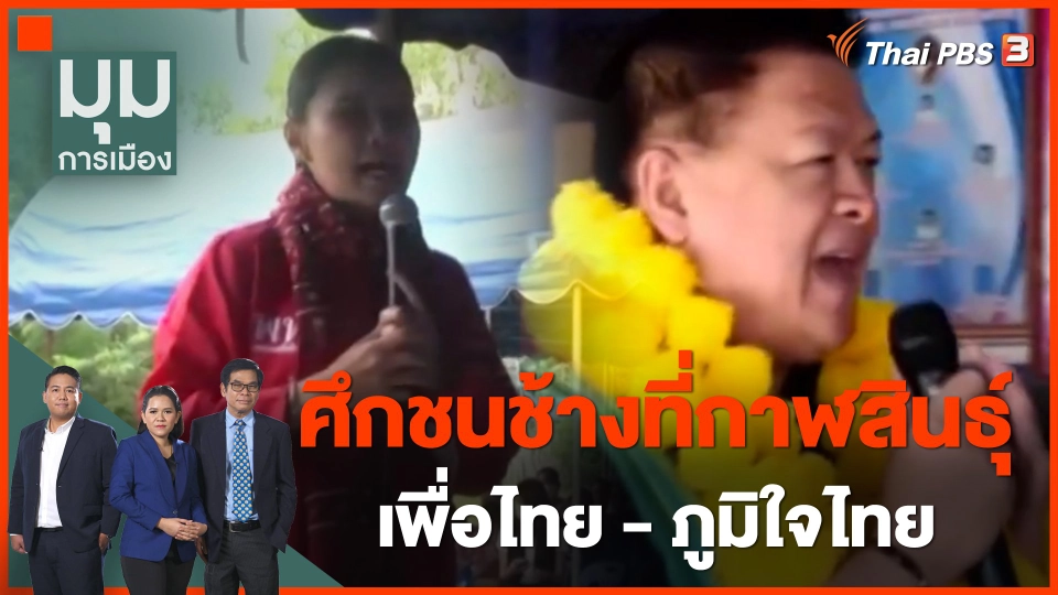 ทั่วถิ่นการเมือง : ศึกชนช้างที่ "กาฬสินธุ์"