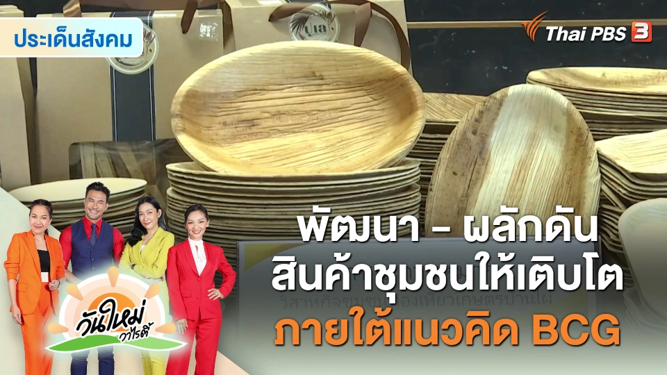​ประเด็นสังคม : พัฒนา - ผลักดัน สินค้าชุมชนให้เติบโต ภายใต้แนวคิด BCG