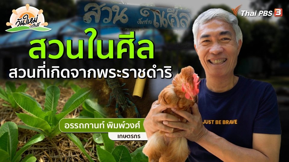 พอดีพอเพียง : สวนในศีล สวนที่เกิดจากพระราชดำริ