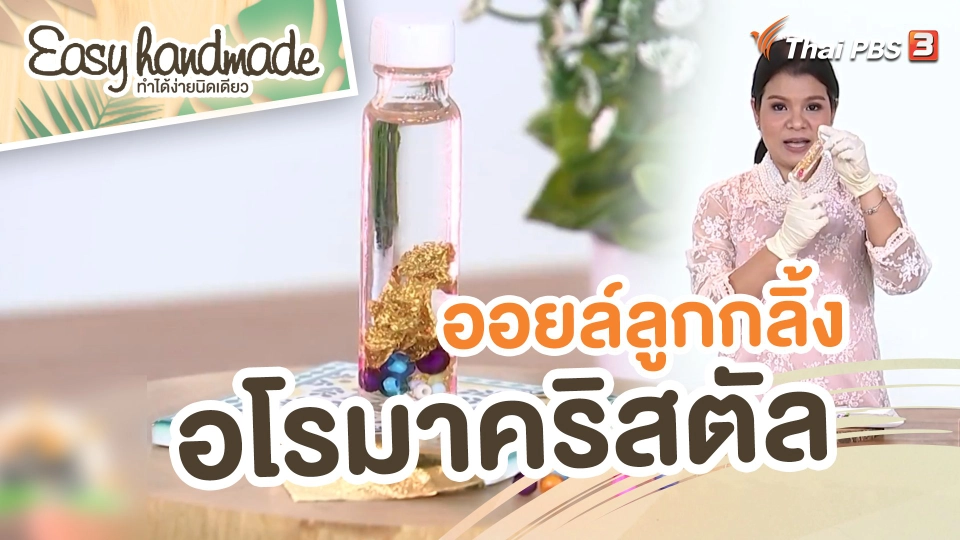 ​Easy handmade : ออยล์ลูกกลิ้งอโรมาคริสตัล