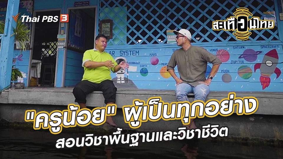 ​นักสร้างความเปลี่ยนแปลง : "ครูน้อย" ผู้เป็นทุกอย่าง สอนวิชาพื้นฐานและวิชาชีวิต