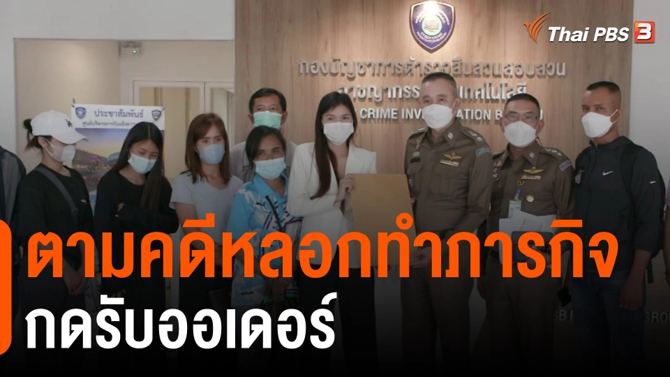 สถานีเตือนภัยออนไลน์ : ตามคดีหลอกทำภารกิจกดรับออเดอร์