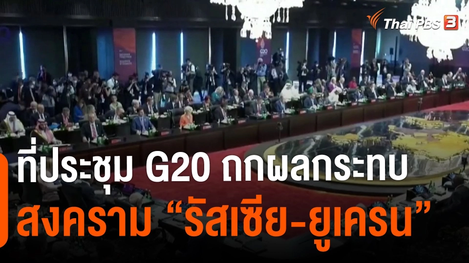 ​วิเคราะห์สถานการณ์ต่างประเทศ : ที่ประชุม G 20 ถกผลกระทบสงคราม "รัสเซีย-ยูเครน"