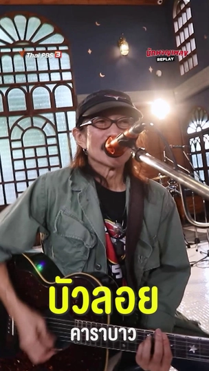 3 เพลงฮิต คาราบาว