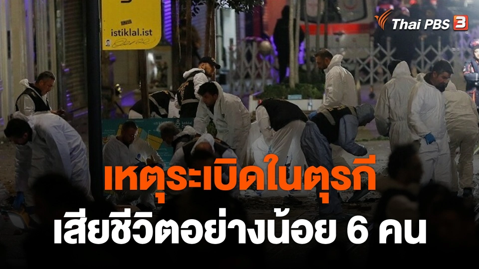 ตำรวจตุรกีเร่งสอบเหตุระเบิดในอิสตันบูล เสียชีวิตอย่างน้อย 6 คน