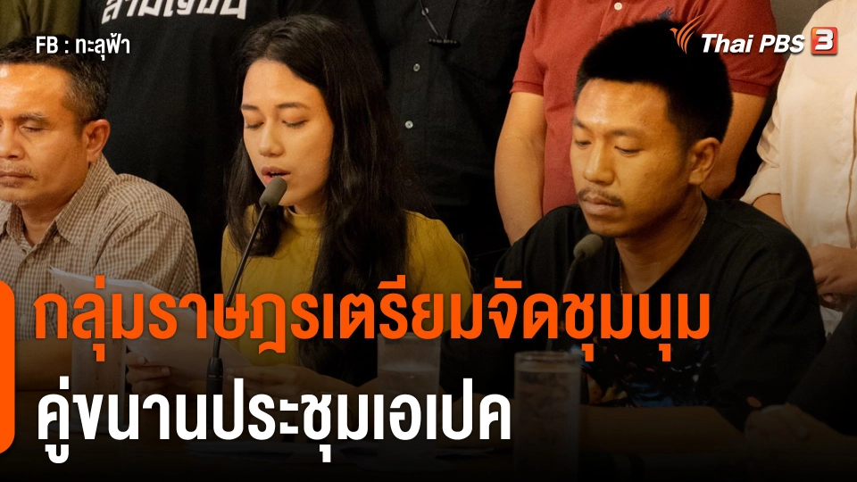 กลุ่มราษฏรเตรียมจัดชุมนุมลานคนเมือง คู่ขนานประชุมเอเปค