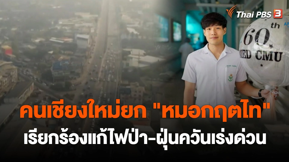 คนเชียงใหม่ยกกรณี "หมอกฤตไท" เรียกร้องแก้ไฟป่า-ฝุ่นควันเร่งด่วน