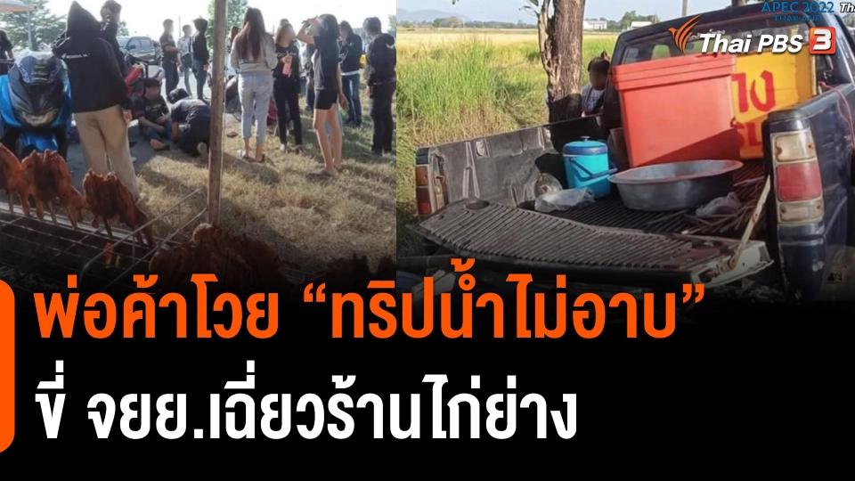 พ่อค้าโวย "ทริปน้ำไม่อาบ" ขี่ จยย.เฉี่ยวร้านไก่ย่าง-ลูกค้ากระโดดหนี