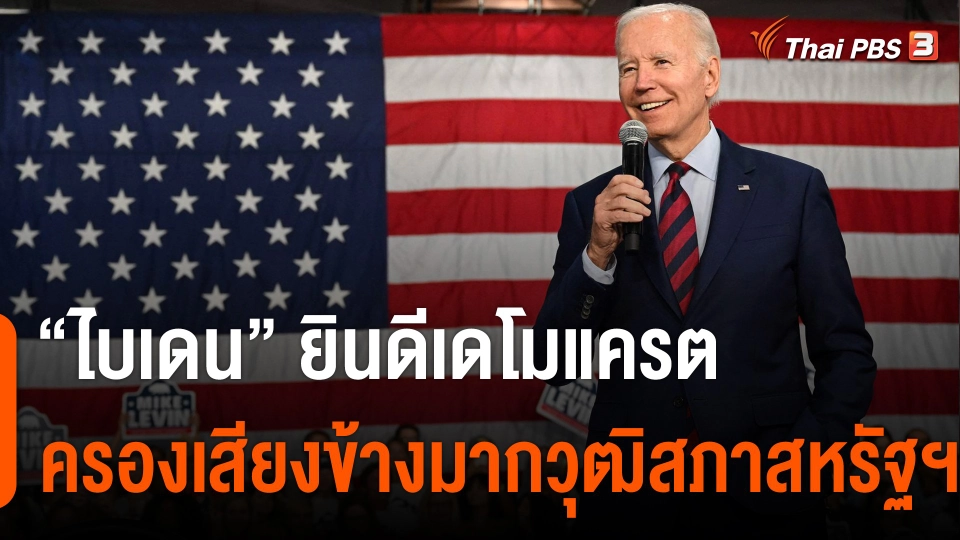"ไบเดน" ยินดีเดโมแครตครองเสียงข้างมากวุฒิสภา