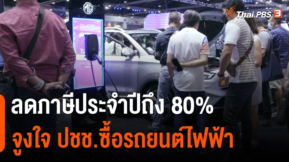 กินอยู่รู้รอบ : ลดภาษีประจำปีถึง 80% จูงใจประชาชนซื้อรถยนต์ไฟฟ้า