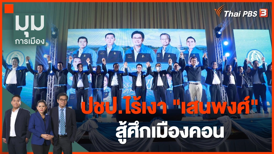 ประชาธิปัตย์ ไร้เงา "เสนพงศ์" สู้ศึกเมืองคอน