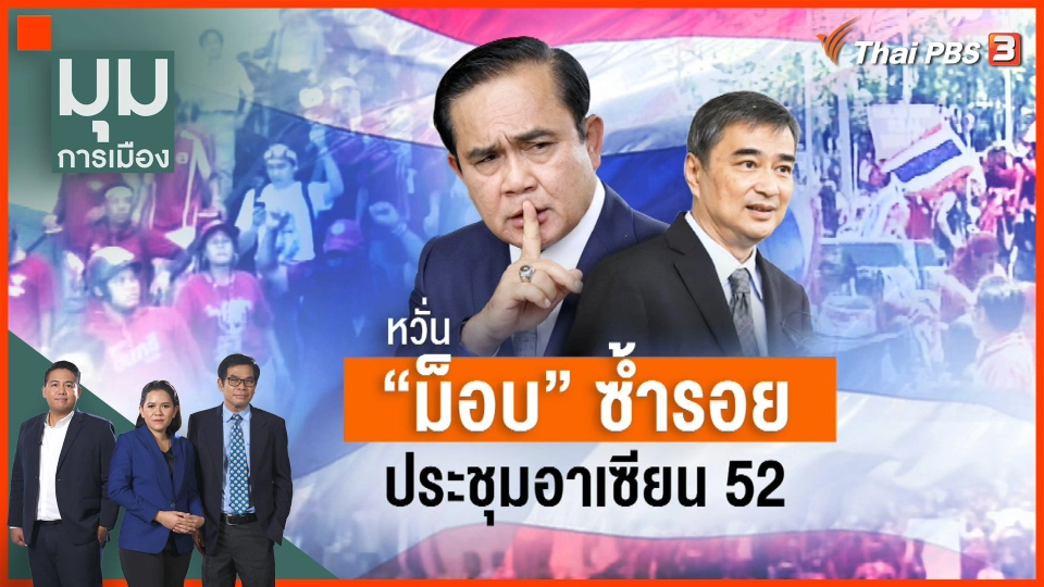 หวั่น "ม็อบเอเปค 65" ซ้ำรอย "ประชุมอาซียน 52"
