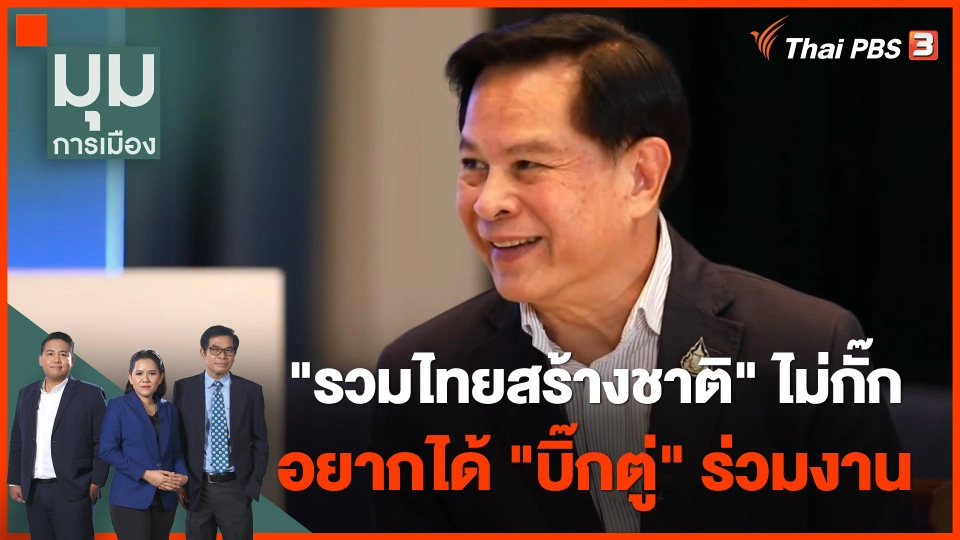 "รวมไทยสร้างชาติ" ไม่กั๊ก อยากได้ "บิ๊กตู่" ร่วมงาน