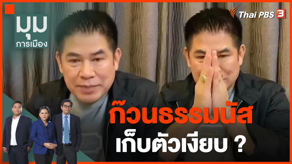 ทั่วถิ่นการเมือง : "ก๊วนธรรมนัส" เก็บตัวเงียบ