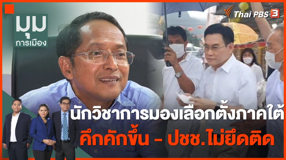 ทั่วถิ่นการเมือง : นักวิชาการมองเลือกตั้งภาคใต้ คึกคักขึ้น-ไม่ยึดติดพรรค