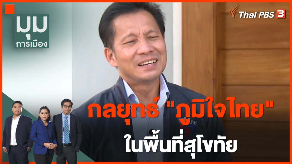 ทั่วถิ่นการเมือง : กลยุทธ์ "ภูมิใจไทย" ในพื้นที่สุโขทัย