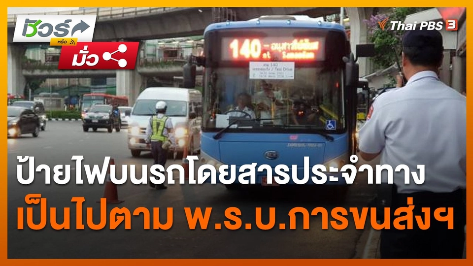 ​ชัวร์หรือมั่ว : ก.ขนส่ง ชี้ป้ายไฟบนรถโดยสารประจำทางเป็นไปตาม พ.ร.บ.การขนส่งฯ