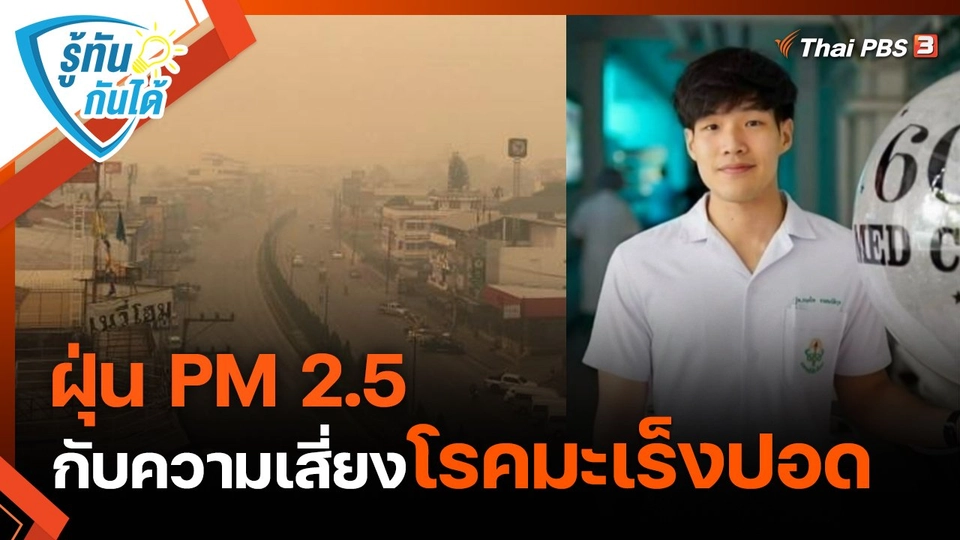 ​รู้ทันกันได้ : ฝุ่น PM 2.5 กับความเสี่ยงโรคมะเร็งปอด