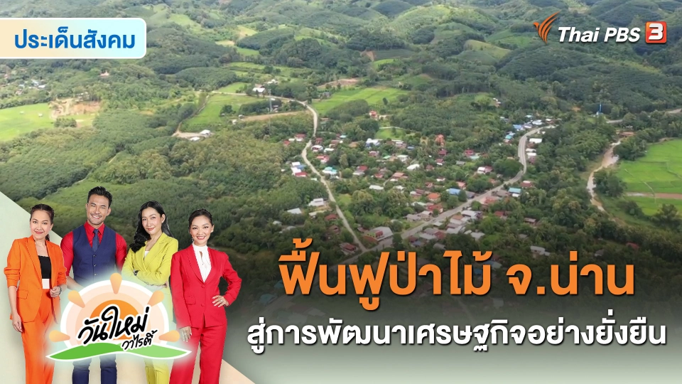 ประเด็นสังคม : ฟื้นฟูป่าไม้ จ.น่าน สู่การพัฒนาเศรษฐกิจอย่างยั่งยืน