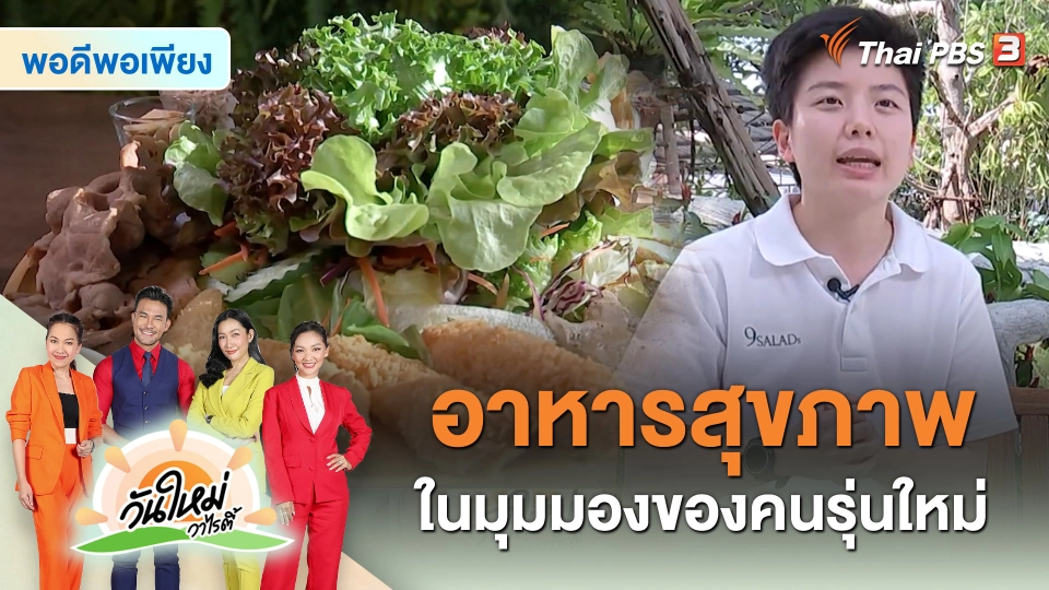 พอดีพอเพียง : อาหารสุขภาพในมุมมองของคนรุ่นใหม่