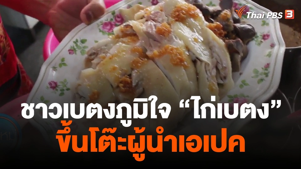 ชาวเบตงภูมิใจ "ไก่เบตง" ขึ้นโต๊ะผู้นำเอเปค